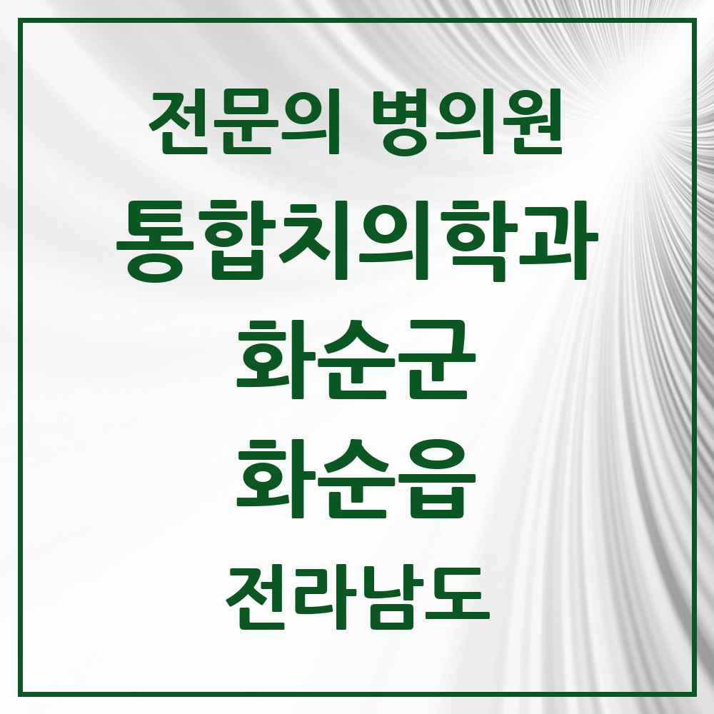 2025 전라남도 화순군 화순읍 통합치의학과 전문의 치과 목록 1곳