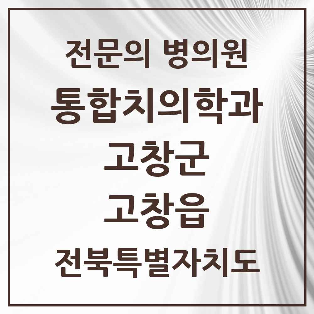 2025 전북특별자치도 고창군 고창읍 통합치의학과 전문의 치과 목록 2곳
