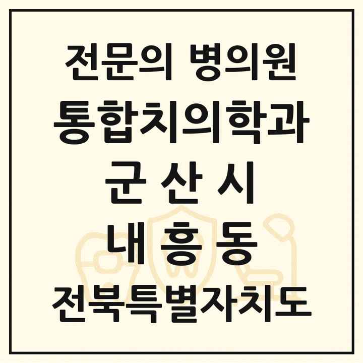 2026 전북특별자치도 군산시 내흥동 통합치의학과 전문의 치과 목록 11곳