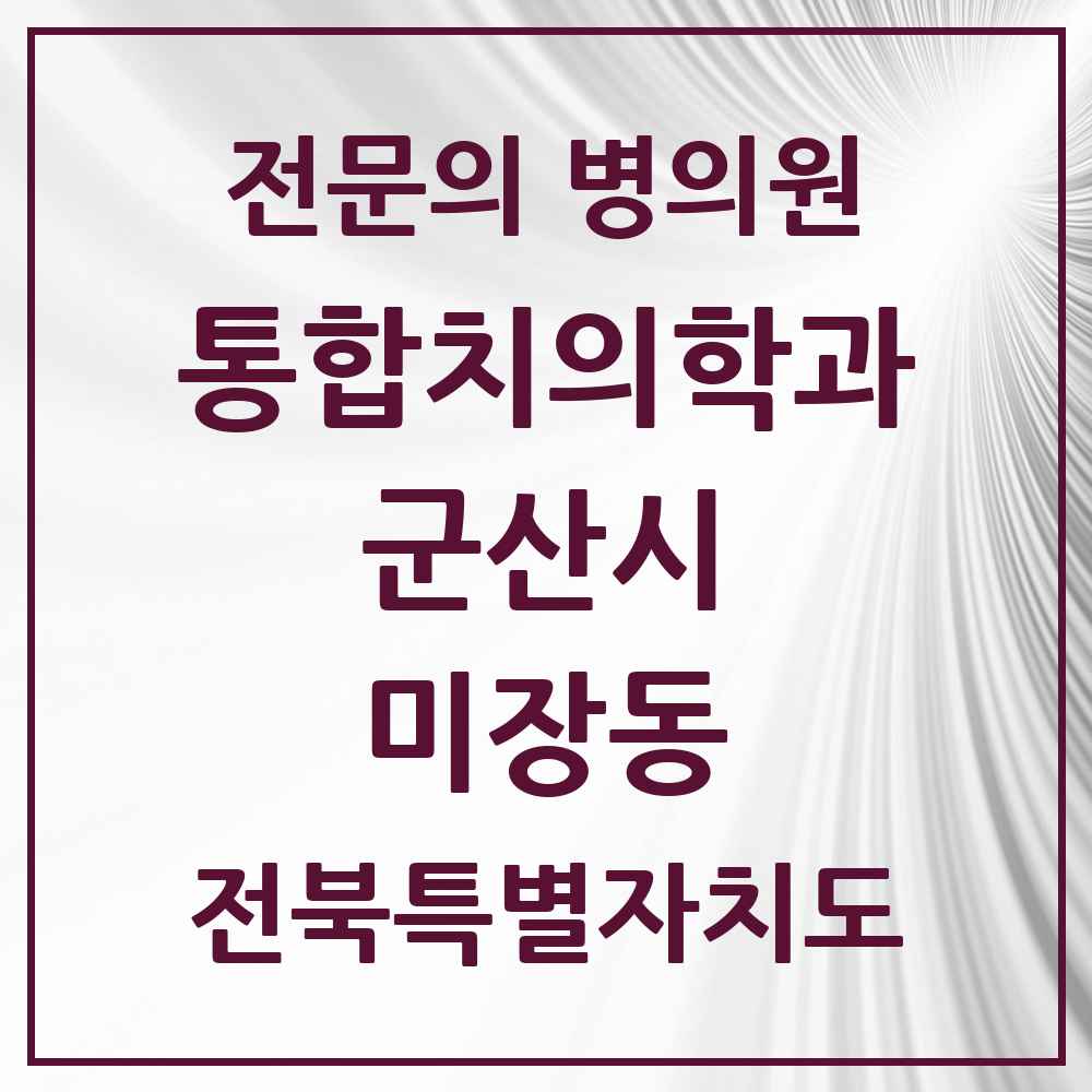2025 전북특별자치도 군산시 미장동 통합치의학과 전문의 치과 목록 11곳