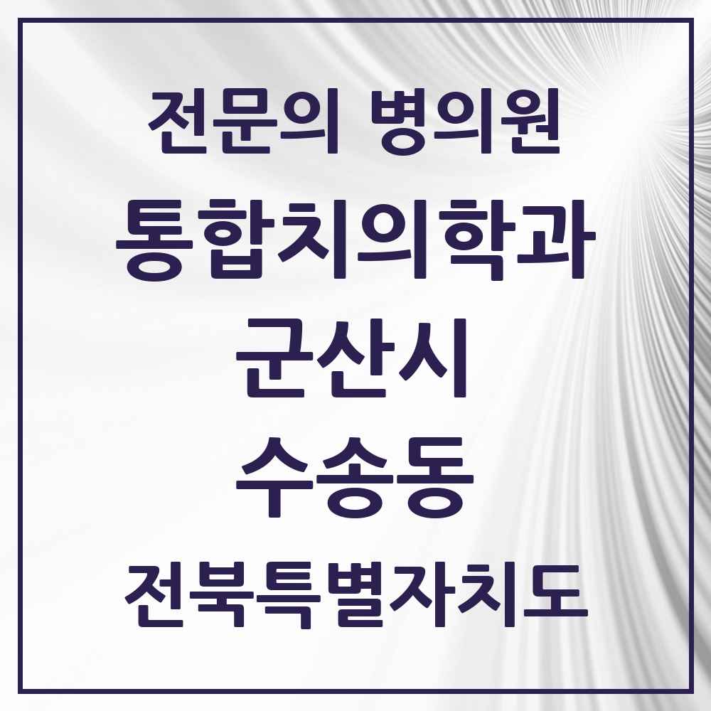 2025 전북특별자치도 군산시 수송동 통합치의학과 전문의 치과 목록 11곳