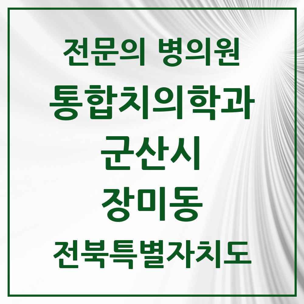 2025 전북특별자치도 군산시 장미동 통합치의학과 전문의 치과 목록 11곳