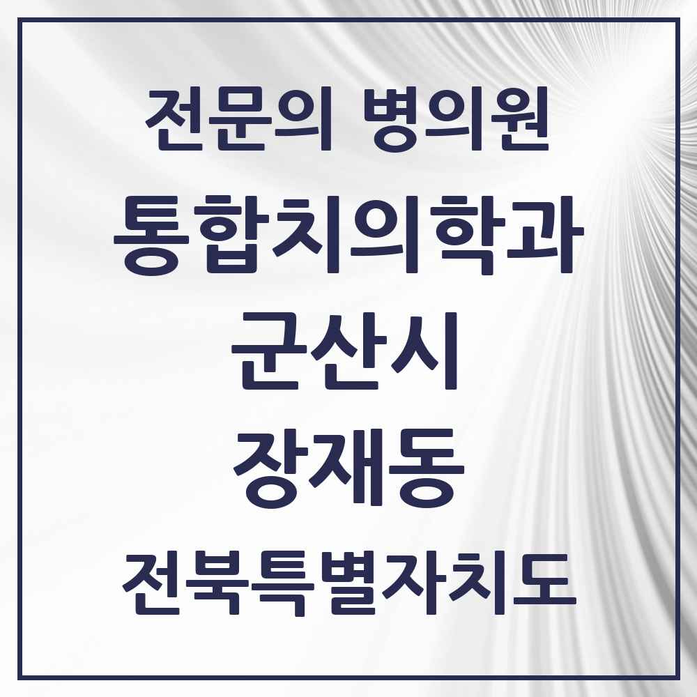 2025 전북특별자치도 군산시 장재동 통합치의학과 전문의 치과 목록 11곳