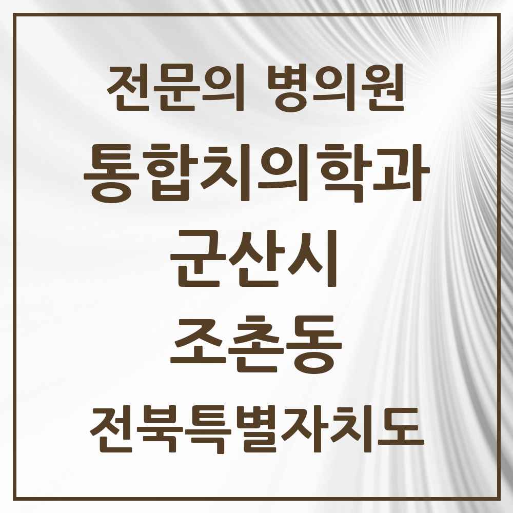 2025 전북특별자치도 군산시 조촌동 통합치의학과 전문의 치과 목록 11곳