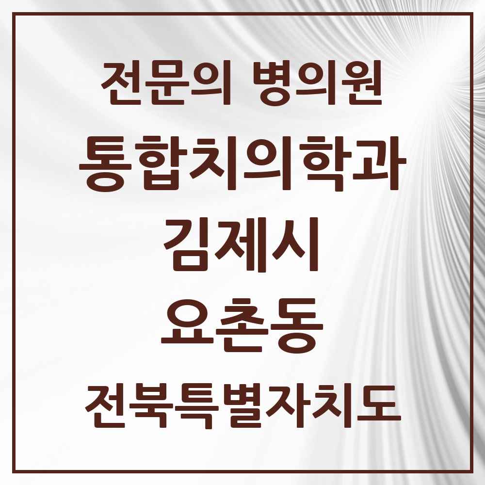 2025 전북특별자치도 김제시 요촌동 통합치의학과 전문의 치과 목록 2곳