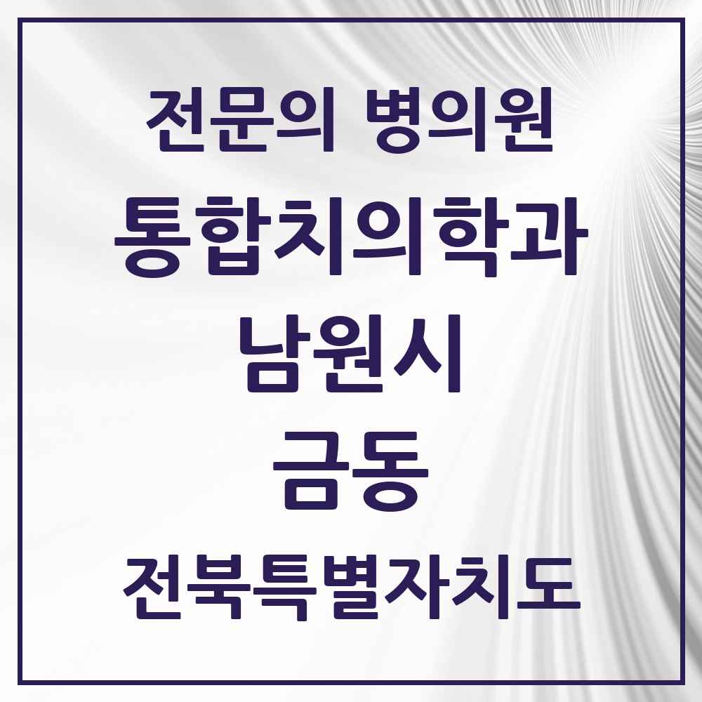 2025 전북특별자치도 남원시 금동 통합치의학과 전문의 치과 목록 5곳