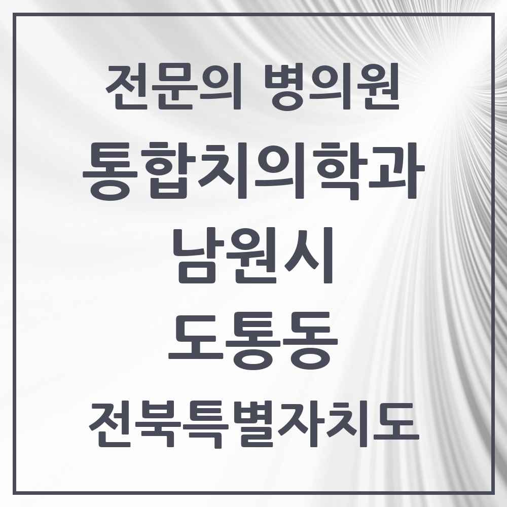 2025 전북특별자치도 남원시 도통동 통합치의학과 전문의 치과 목록 5곳