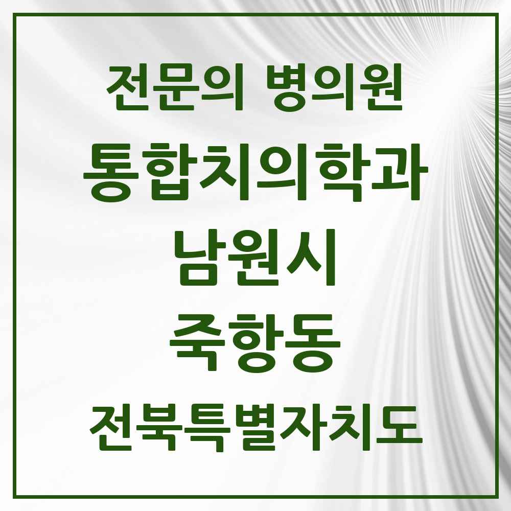 2025 전북특별자치도 남원시 죽항동 통합치의학과 전문의 치과 목록 5곳