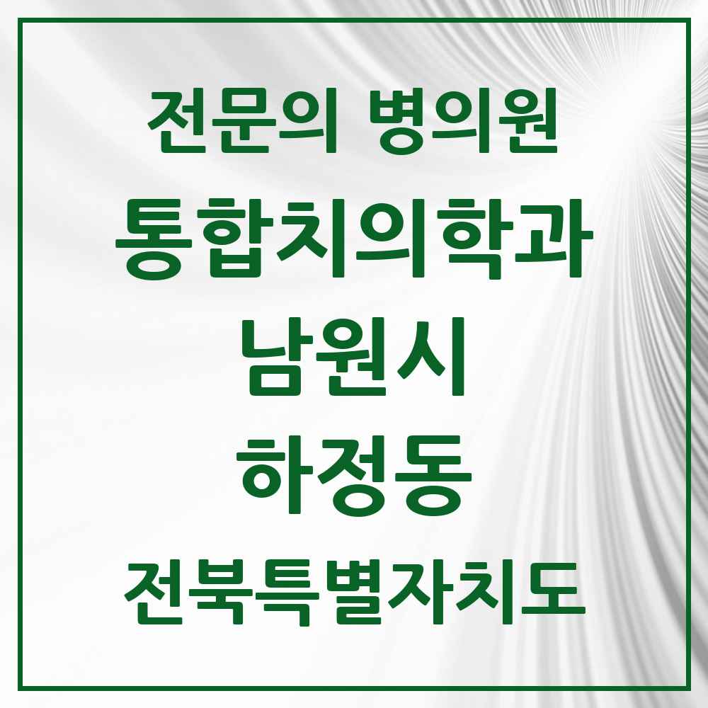 2025 전북특별자치도 남원시 하정동 통합치의학과 전문의 치과 목록 5곳