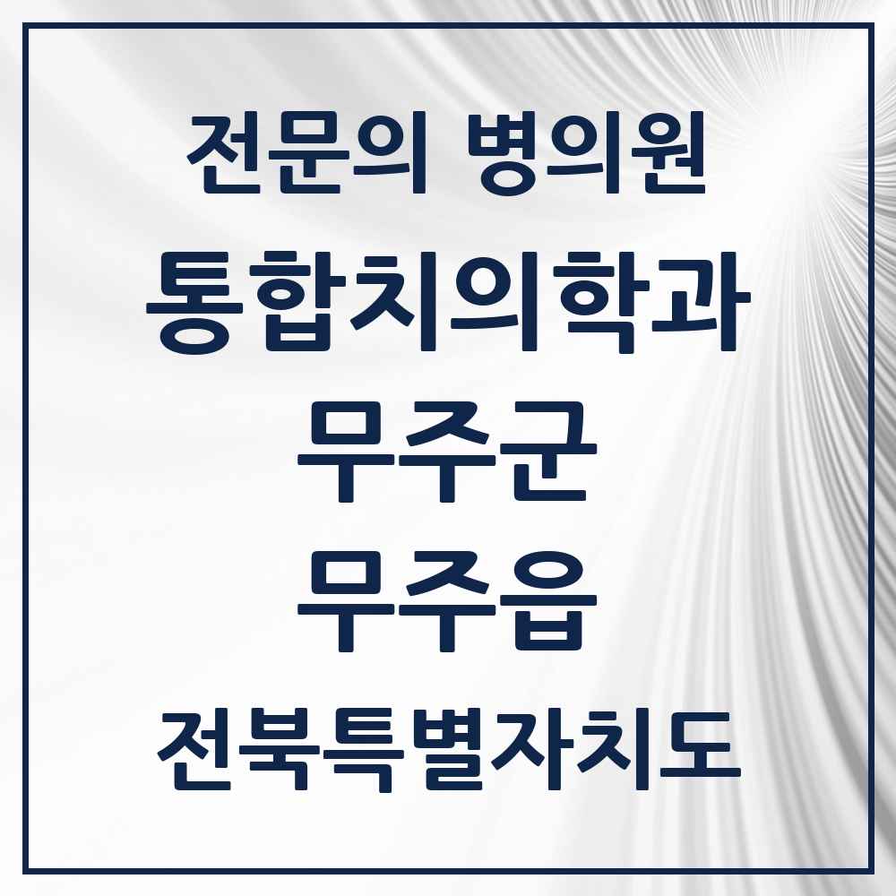 2025 전북특별자치도 무주군 무주읍 통합치의학과 전문의 치과 목록 2곳