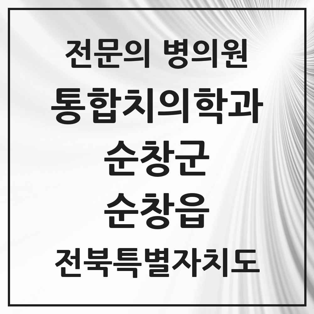 2025 전북특별자치도 순창군 순창읍 통합치의학과 전문의 치과 목록 2곳