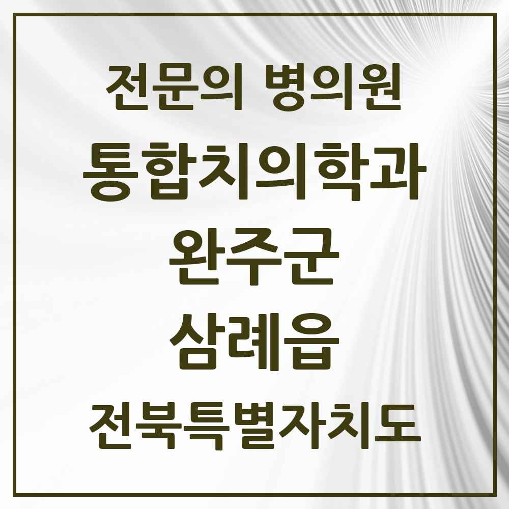 2025 전북특별자치도 완주군 삼례읍 통합치의학과 전문의 치과 목록 3곳