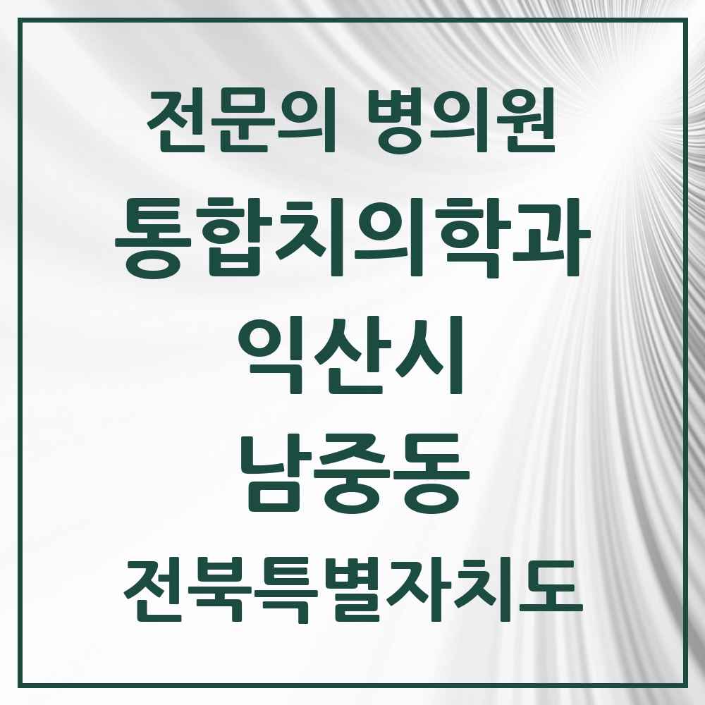 2025 전북특별자치도 익산시 남중동 통합치의학과 전문의 치과 목록 6곳