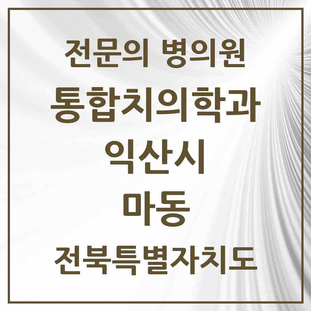 2025 전북특별자치도 익산시 마동 통합치의학과 전문의 치과 목록 6곳