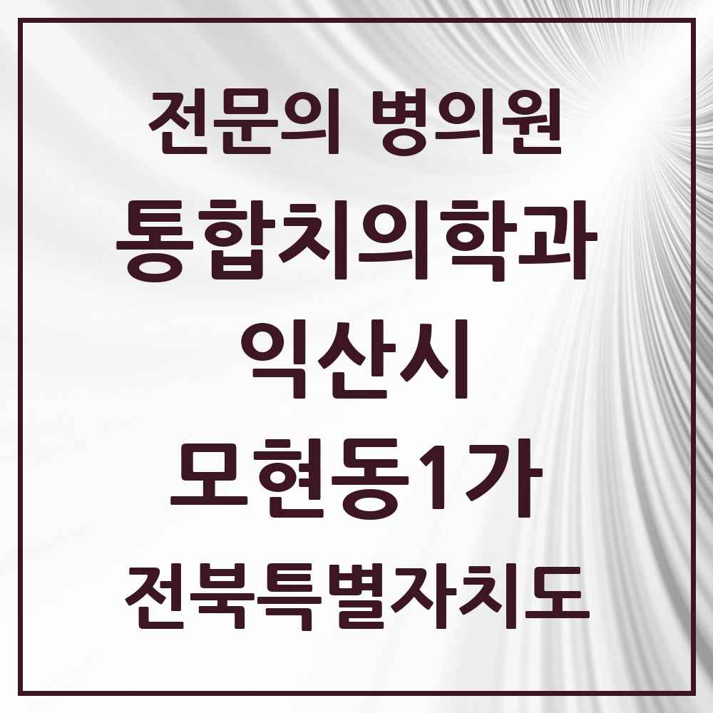 2025 전북특별자치도 익산시 모현동1가 통합치의학과 전문의 치과 목록 7곳