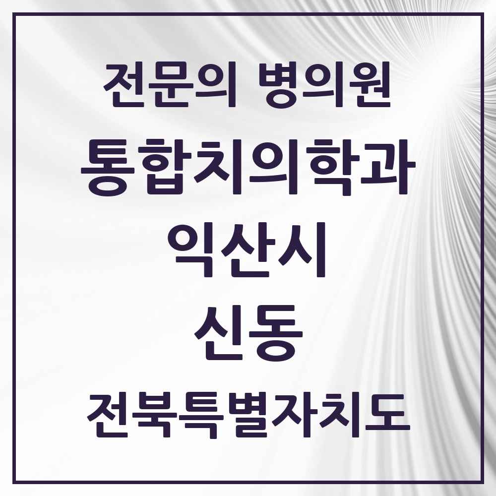 2025 전북특별자치도 익산시 신동 통합치의학과 전문의 치과 목록 6곳