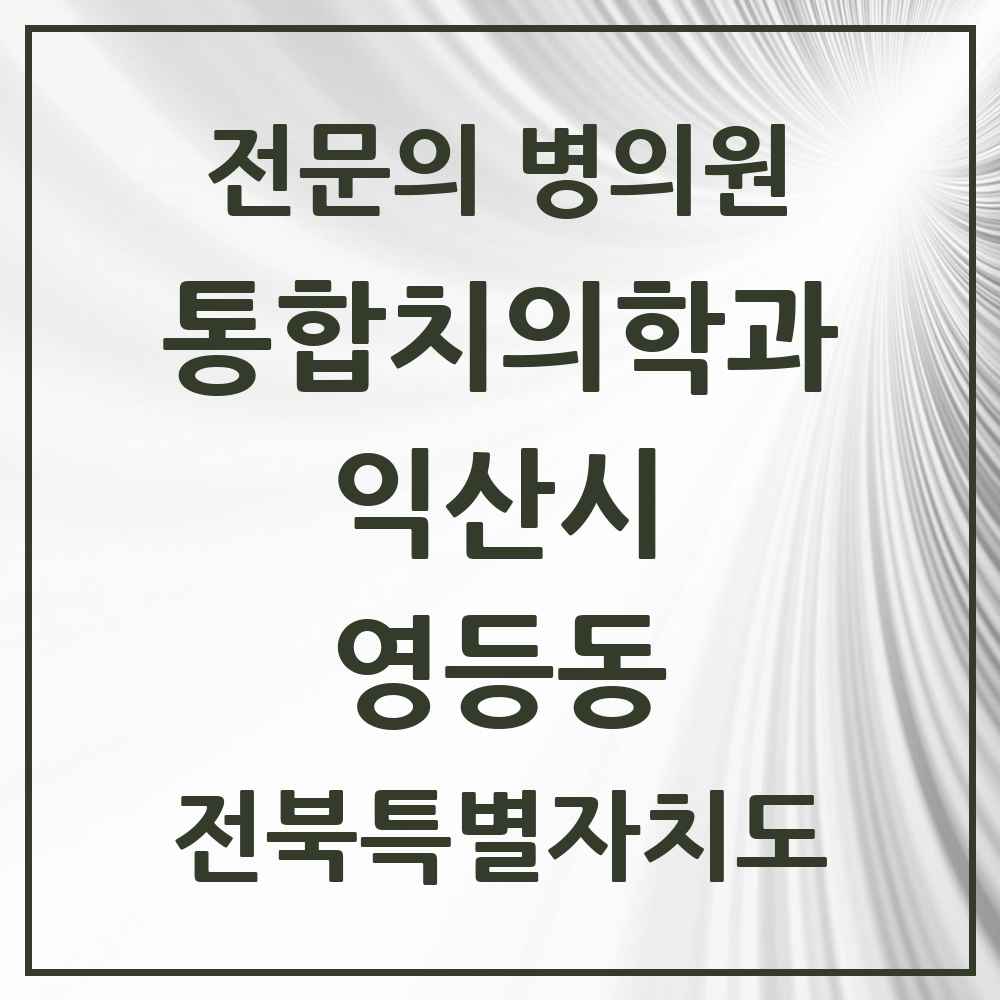 2025 전북특별자치도 익산시 영등동 통합치의학과 전문의 치과 목록 6곳