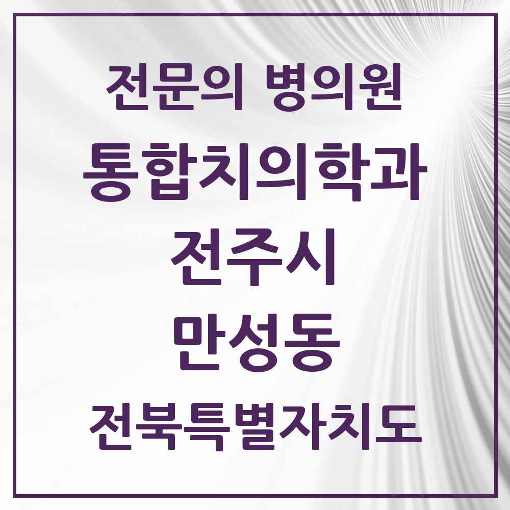 2025 전북특별자치도 전주시 만성동 통합치의학과 전문의 치과 목록 34곳