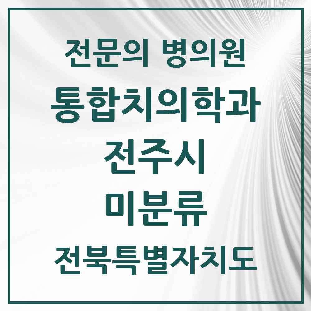 2025 전북특별자치도 전주시 미분류 통합치의학과 전문의 치과 목록 34곳