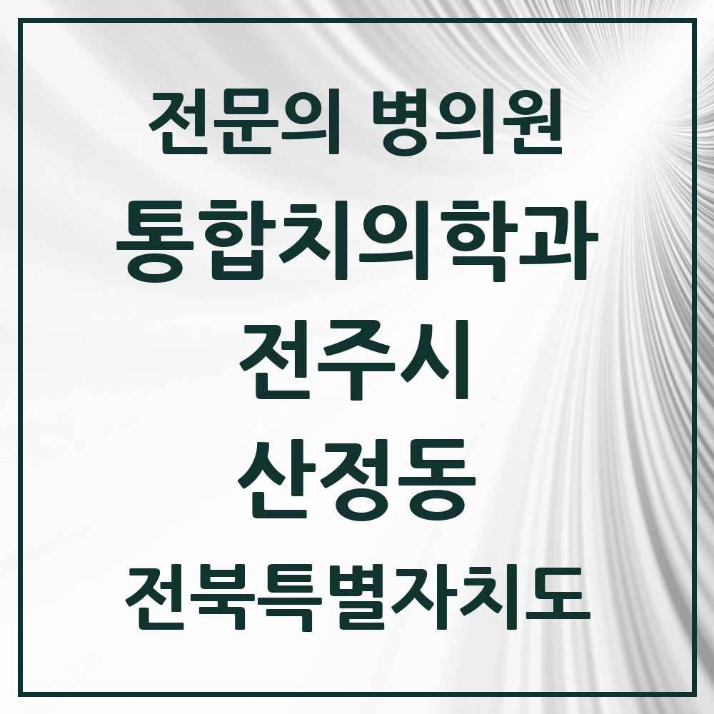 2025 전북특별자치도 전주시 산정동 통합치의학과 전문의 치과 목록 34곳