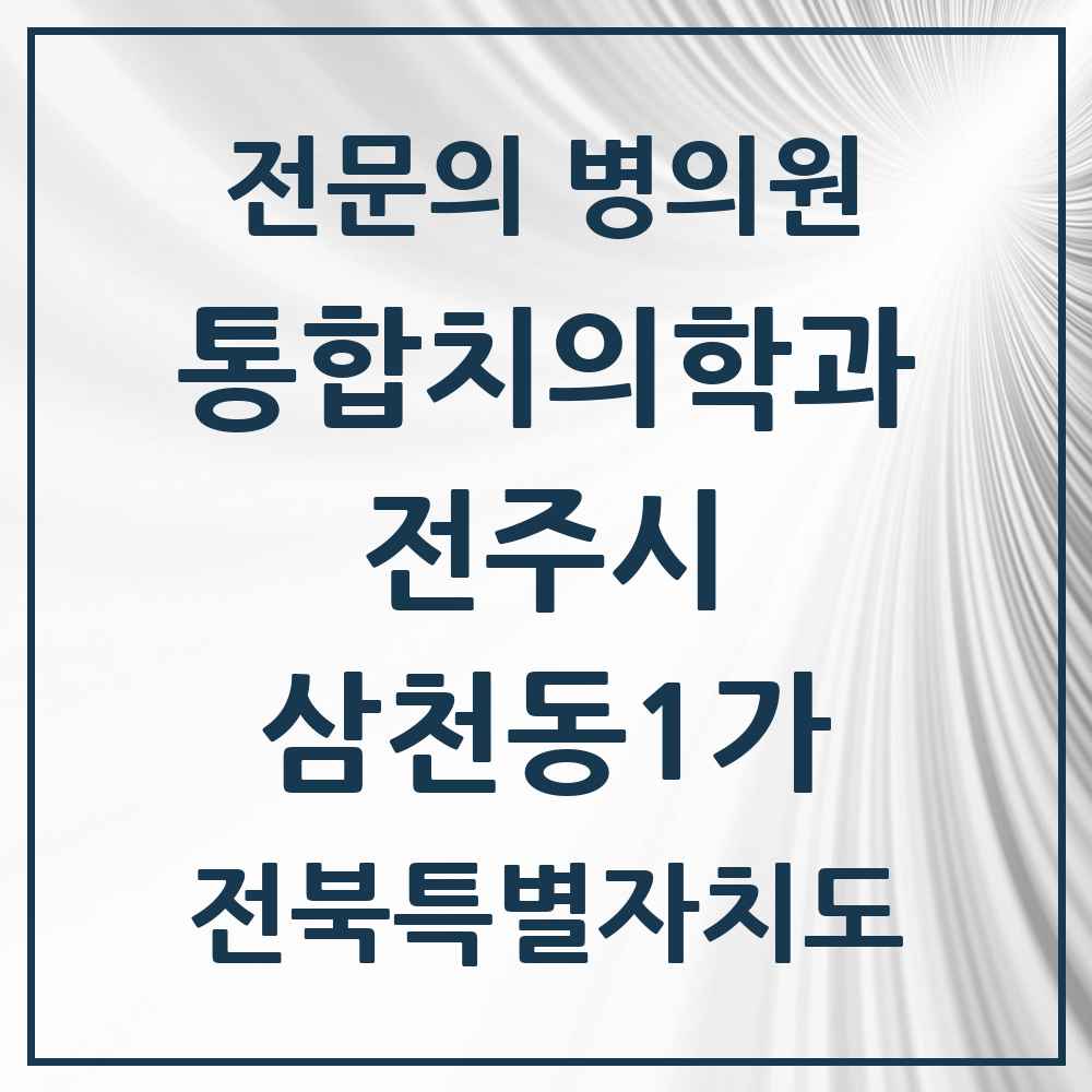 2025 전북특별자치도 전주시 삼천동1가 통합치의학과 전문의 치과 목록 34곳