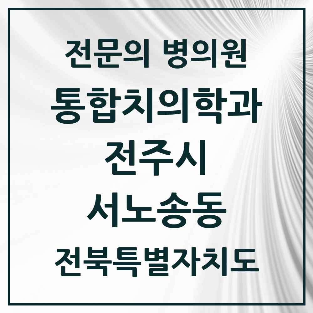 2025 전북특별자치도 전주시 서노송동 통합치의학과 전문의 치과 목록 34곳
