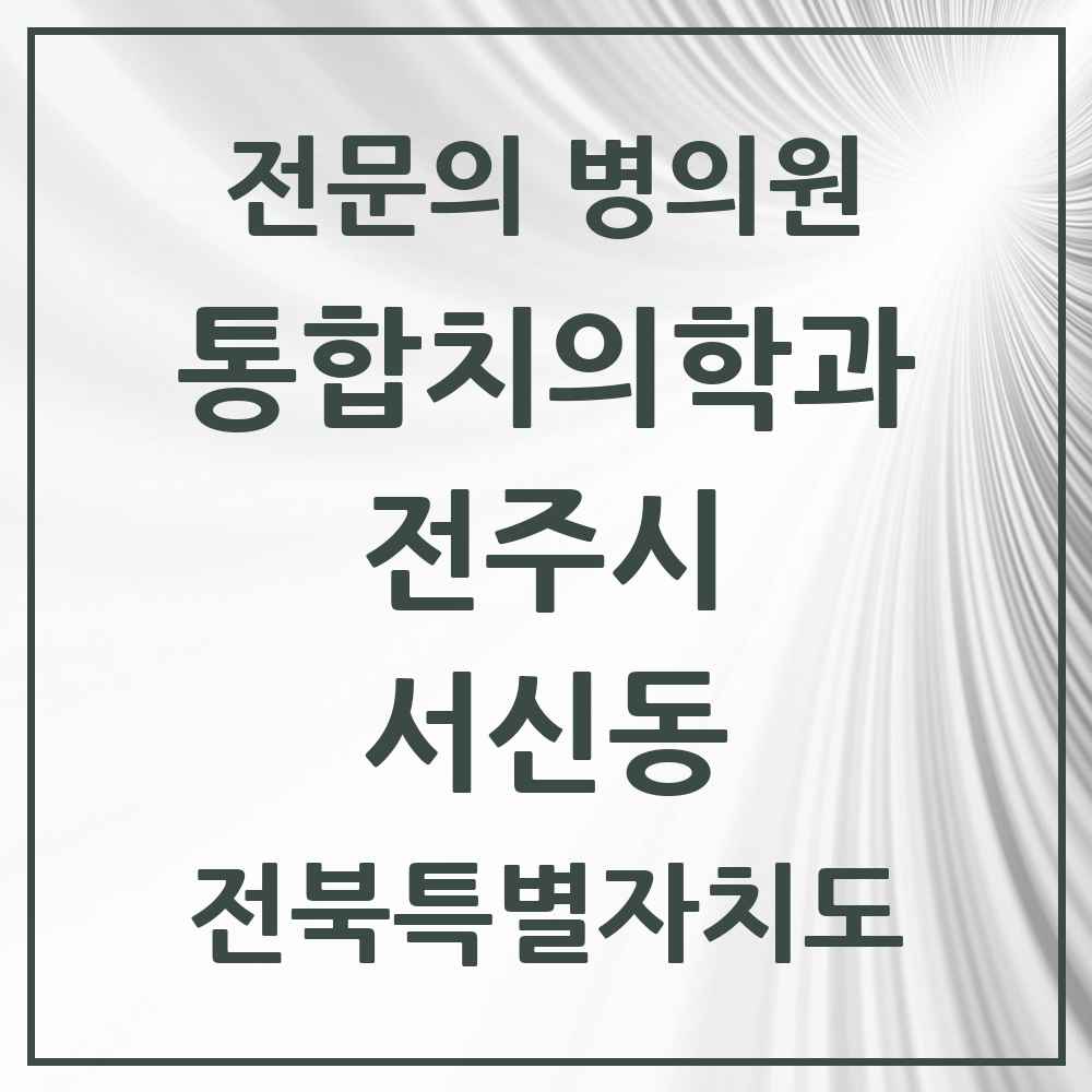 2025 전북특별자치도 전주시 서신동 통합치의학과 전문의 치과 목록 34곳