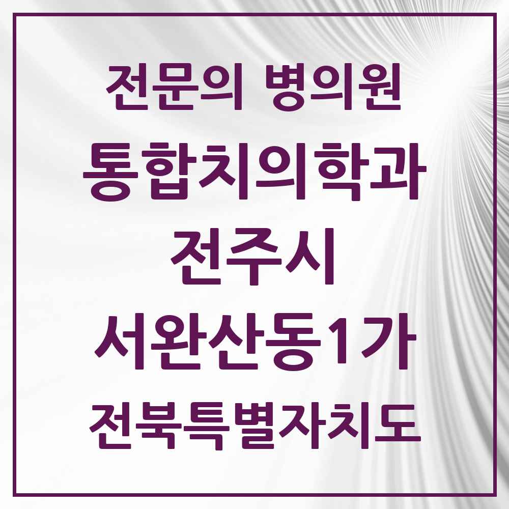 2025 전북특별자치도 전주시 서완산동1가 통합치의학과 전문의 치과 목록 34곳