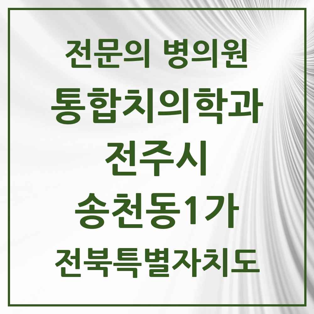 2025 전북특별자치도 전주시 송천동1가 통합치의학과 전문의 치과 목록 34곳