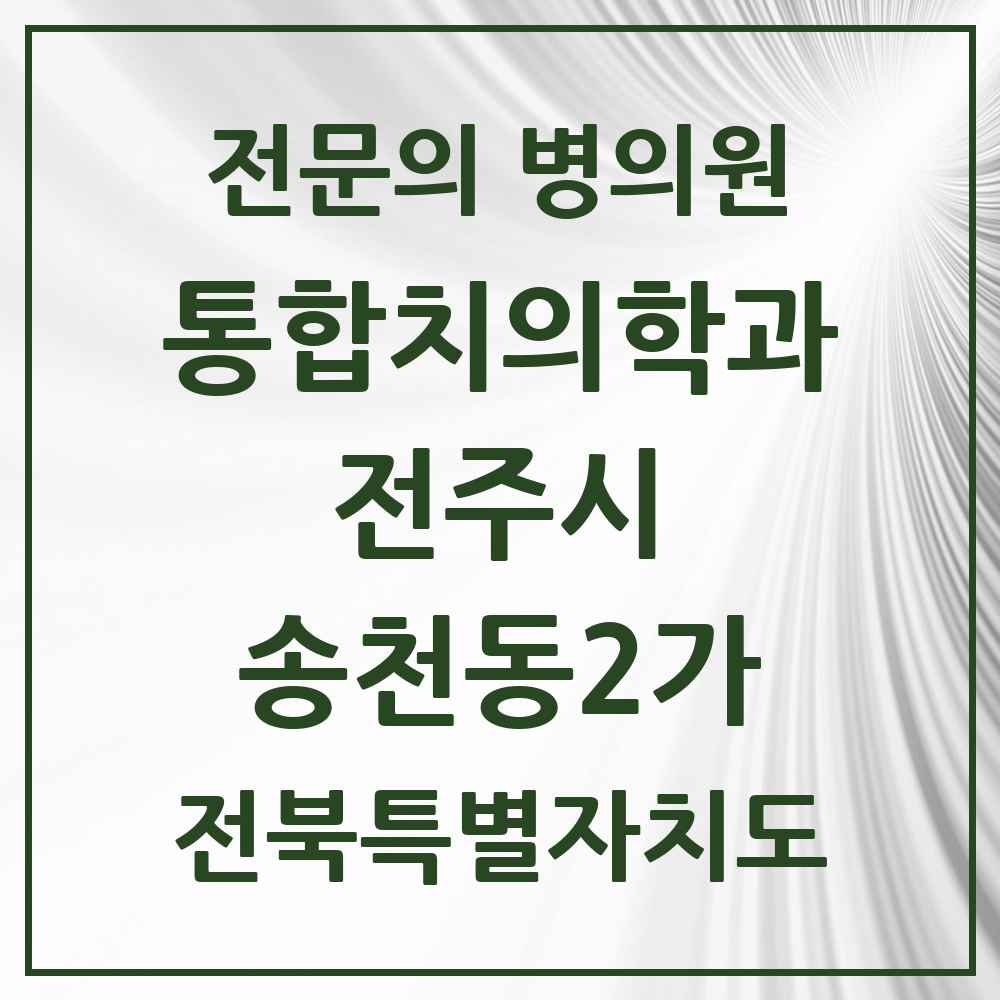 2025 전북특별자치도 전주시 송천동2가 통합치의학과 전문의 치과 목록 34곳