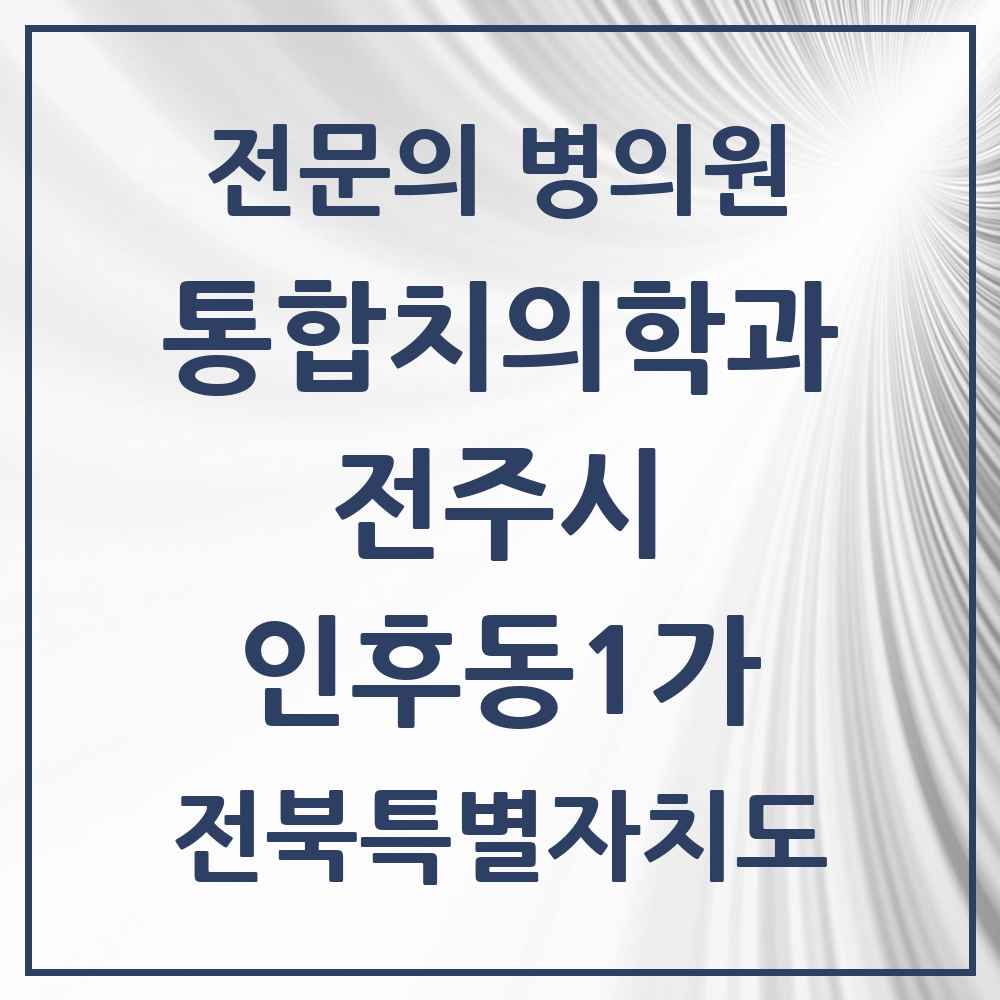 2025 전북특별자치도 전주시 인후동1가 통합치의학과 전문의 치과 목록 34곳
