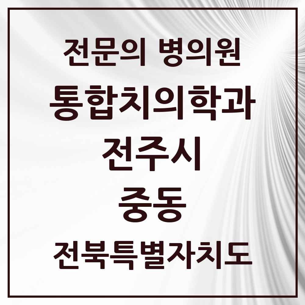 2025 전북특별자치도 전주시 중동 통합치의학과 전문의 치과 목록 34곳