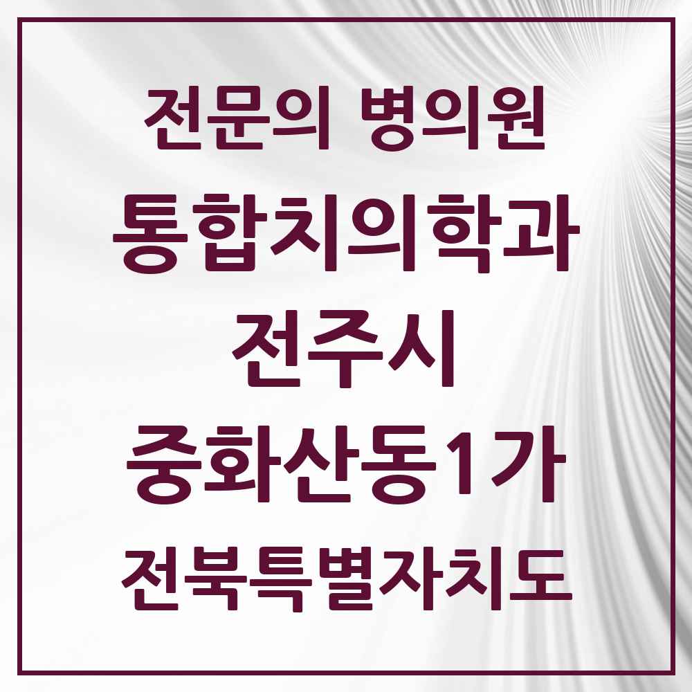 2025 전북특별자치도 전주시 중화산동1가 통합치의학과 전문의 치과 목록 34곳