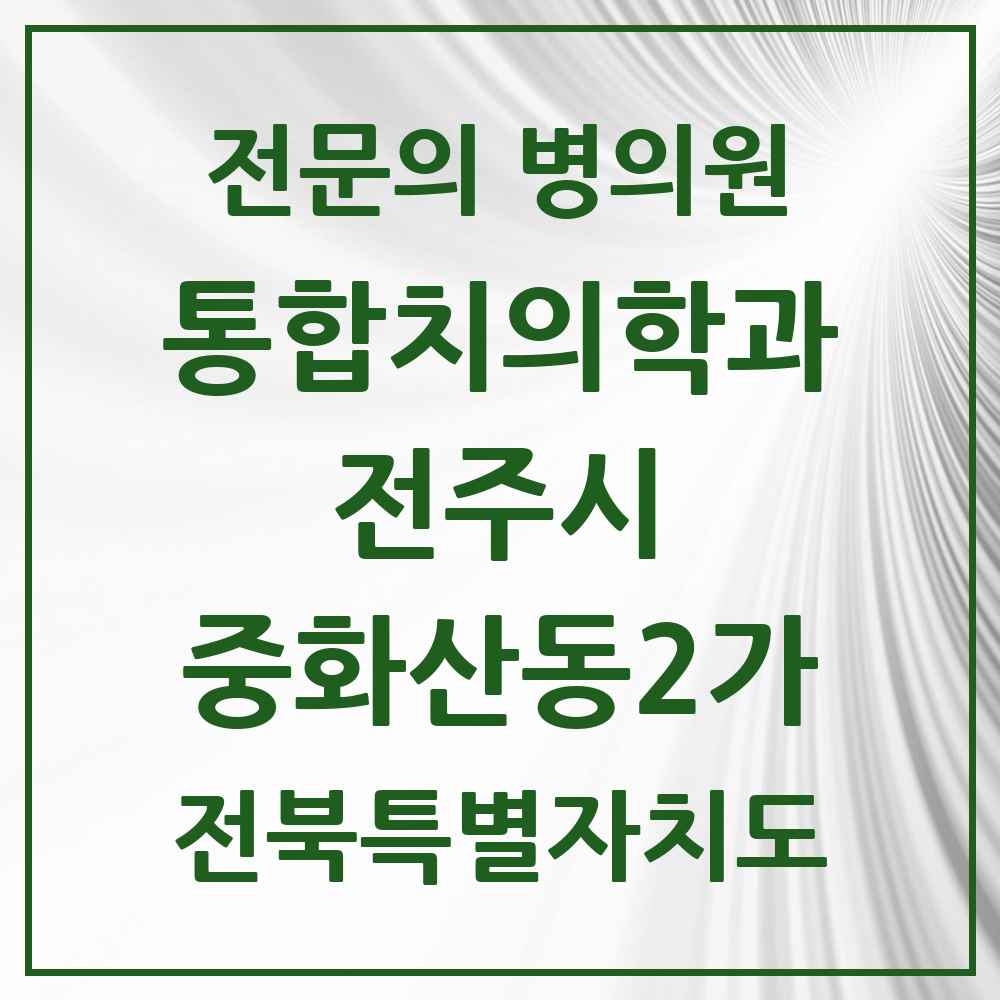 2025 전북특별자치도 전주시 중화산동2가 통합치의학과 전문의 치과 목록 34곳