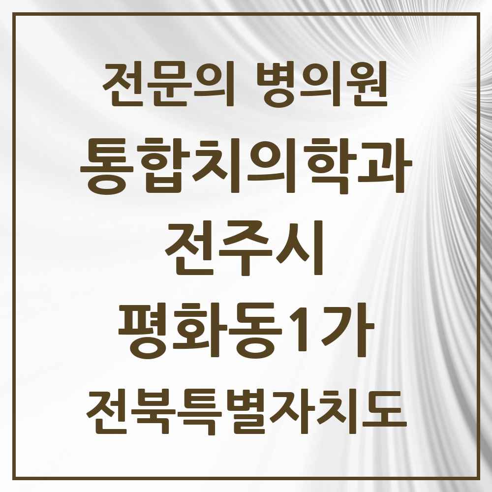 2025 전북특별자치도 전주시 평화동1가 통합치의학과 전문의 치과 목록 34곳