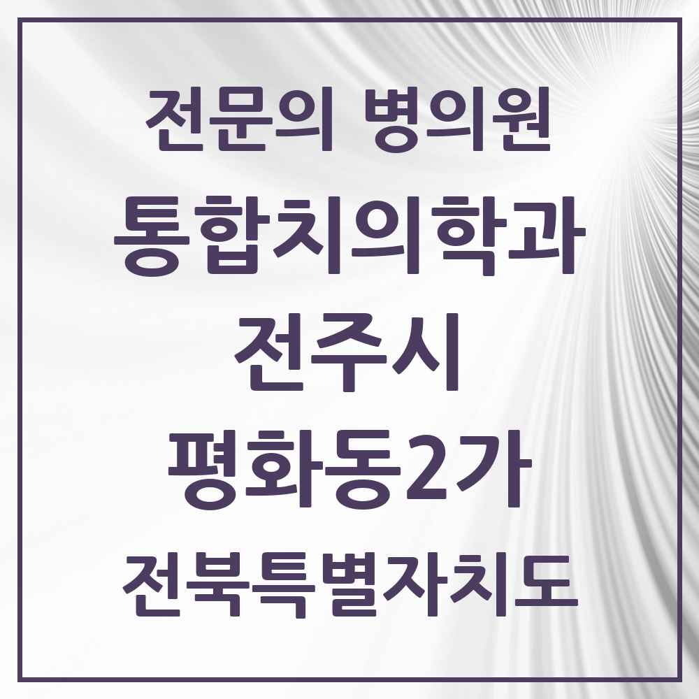 2025 전북특별자치도 전주시 평화동2가 통합치의학과 전문의 치과 목록 34곳
