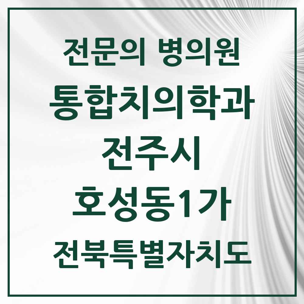 2025 전북특별자치도 전주시 호성동1가 통합치의학과 전문의 치과 목록 34곳