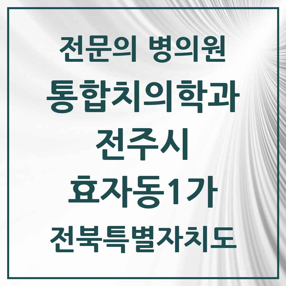 2025 전북특별자치도 전주시 효자동1가 통합치의학과 전문의 치과 목록 34곳