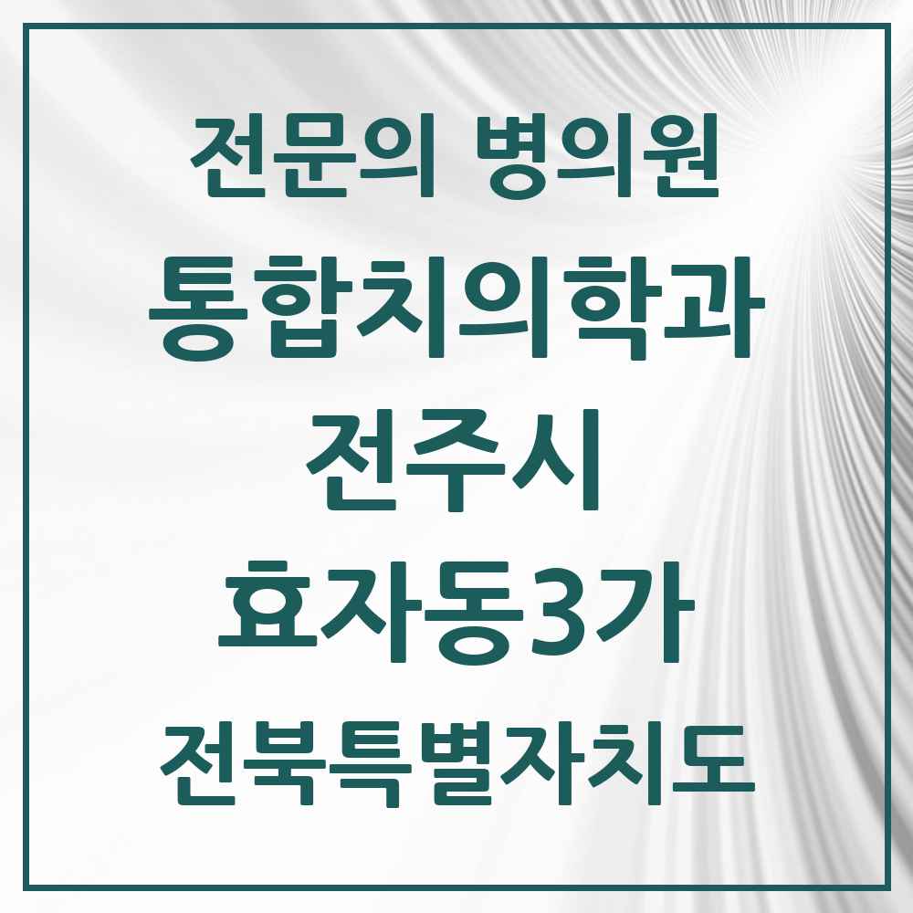 2025 전북특별자치도 전주시 효자동3가 통합치의학과 전문의 치과 목록 34곳
