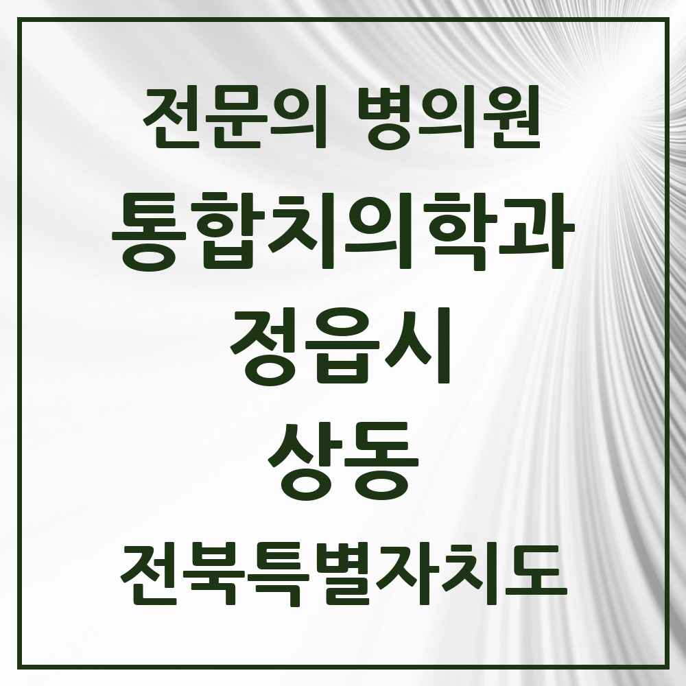 2025 전북특별자치도 정읍시 상동 통합치의학과 전문의 치과 목록 3곳
