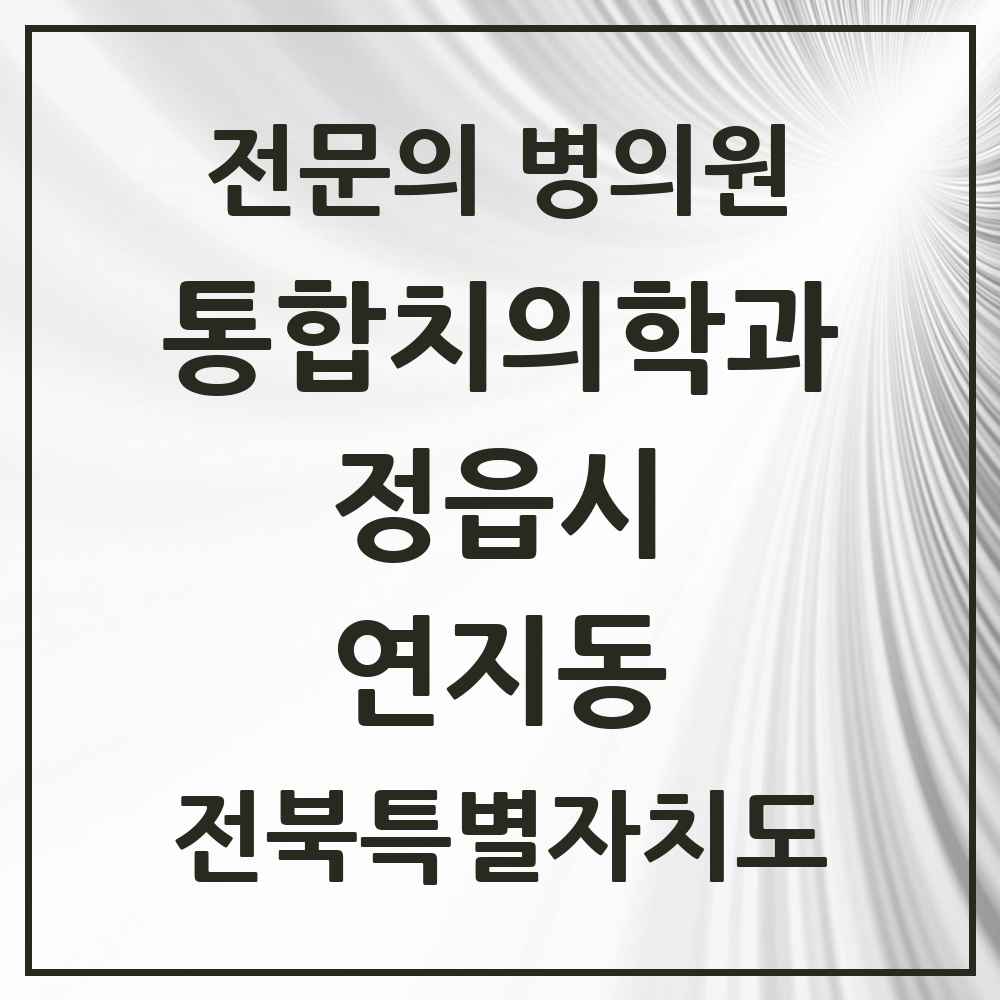 2025 전북특별자치도 정읍시 연지동 통합치의학과 전문의 치과 목록 3곳