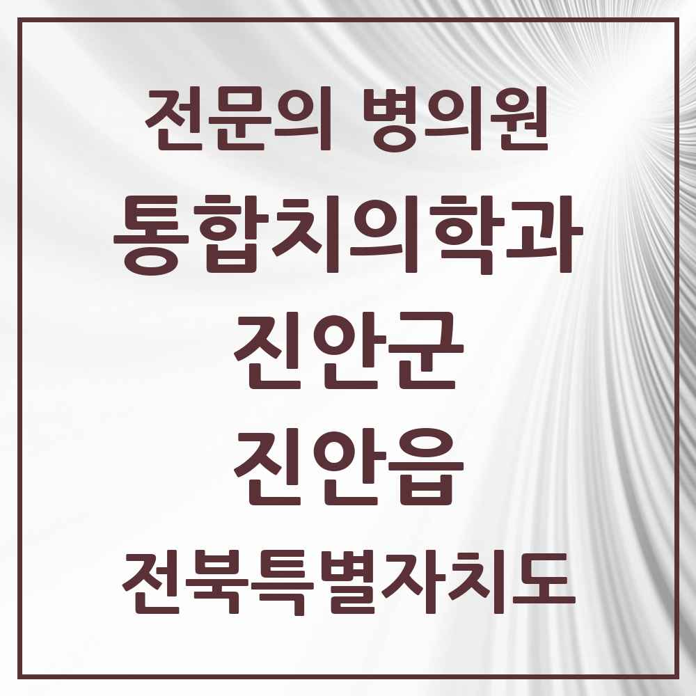 2025 전북특별자치도 진안군 진안읍 통합치의학과 전문의 치과 목록 1곳
