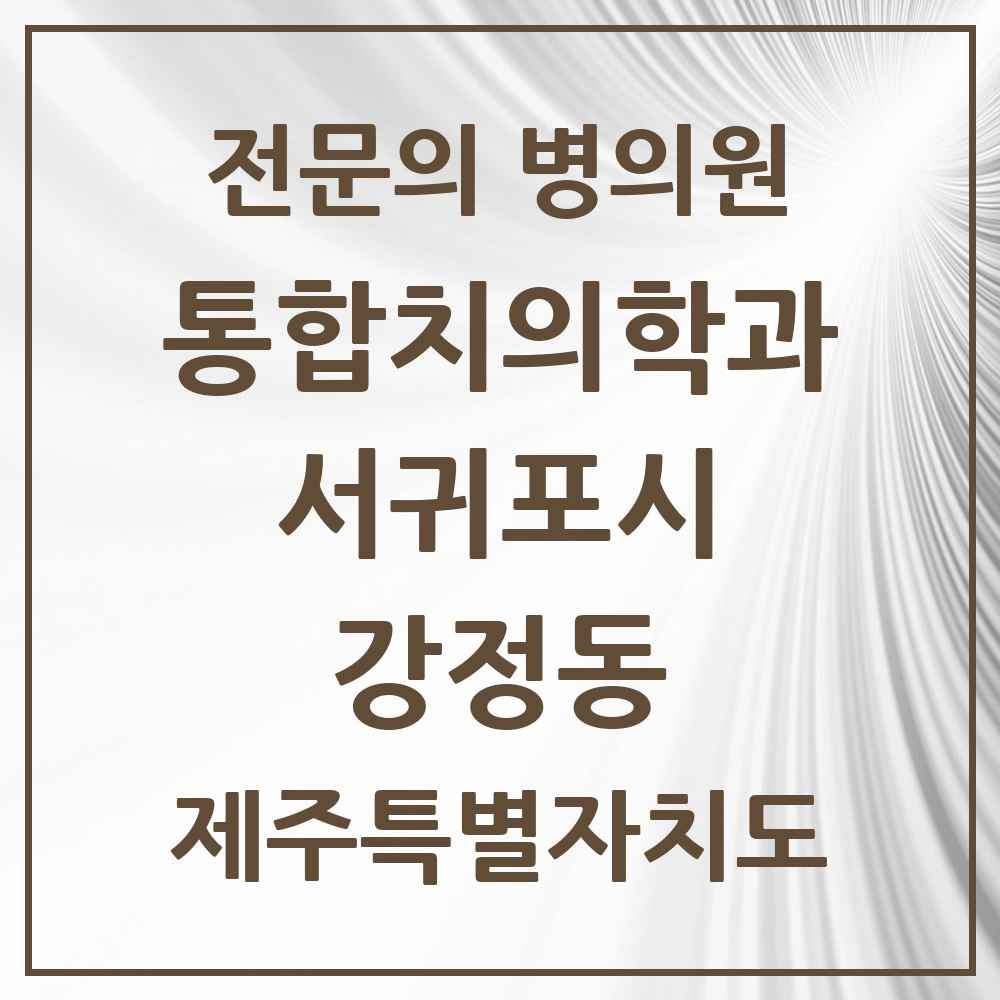 2025 제주특별자치도 서귀포시 강정동 통합치의학과 전문의 치과 목록 3곳
