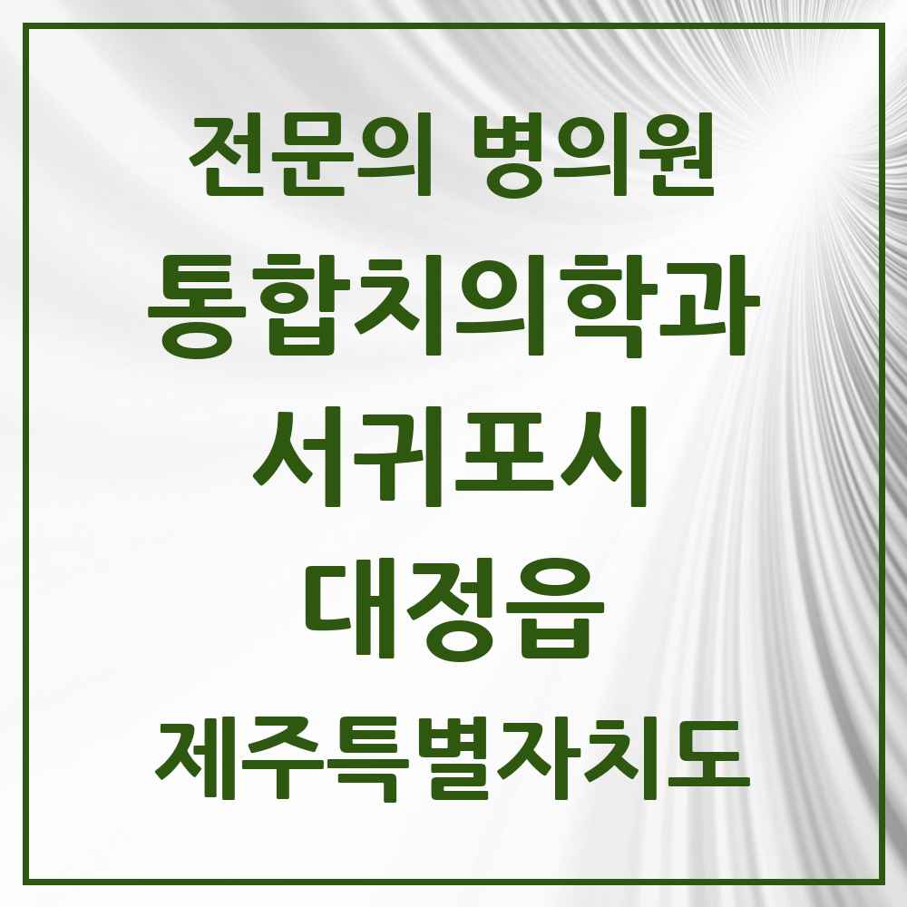 2025 제주특별자치도 서귀포시 대정읍 통합치의학과 전문의 치과 목록 6곳