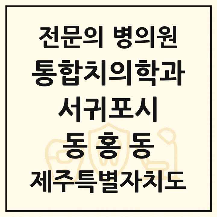 2026 제주특별자치도 서귀포시 동홍동 통합치의학과 전문의 치과 목록 8곳