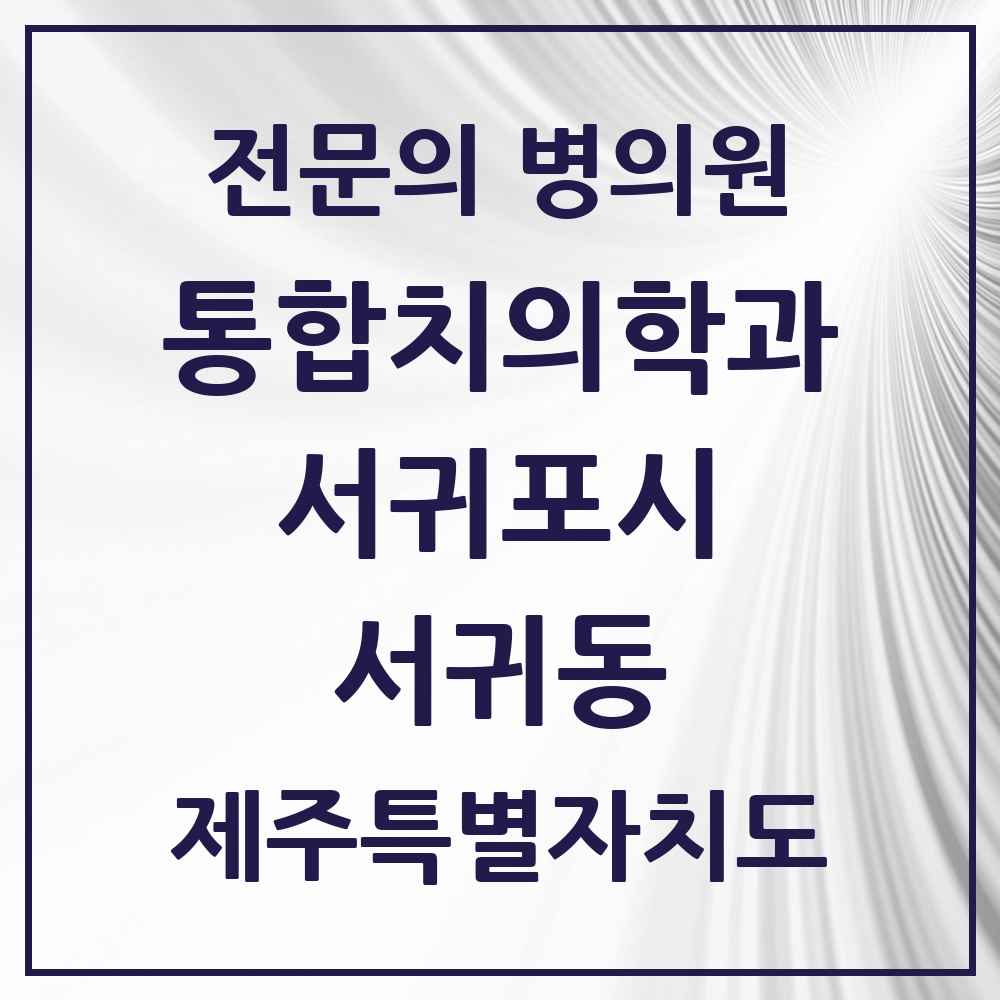 2025 제주특별자치도 서귀포시 서귀동 통합치의학과 전문의 치과 목록 3곳