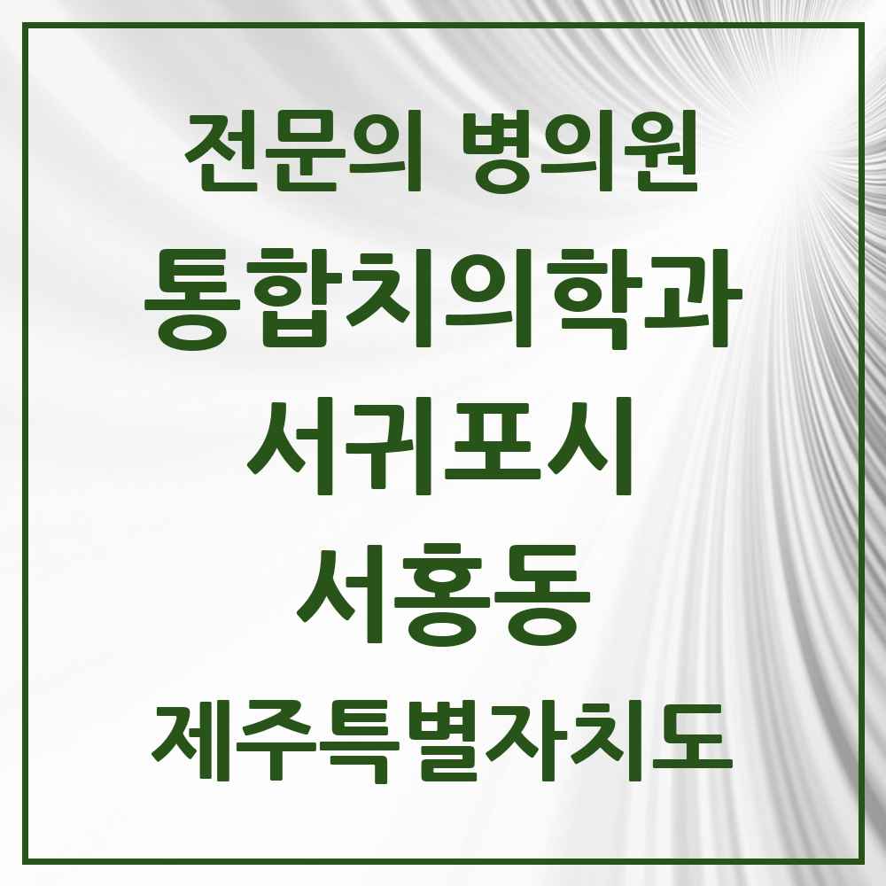 2025 제주특별자치도 서귀포시 서홍동 통합치의학과 전문의 치과 목록 6곳