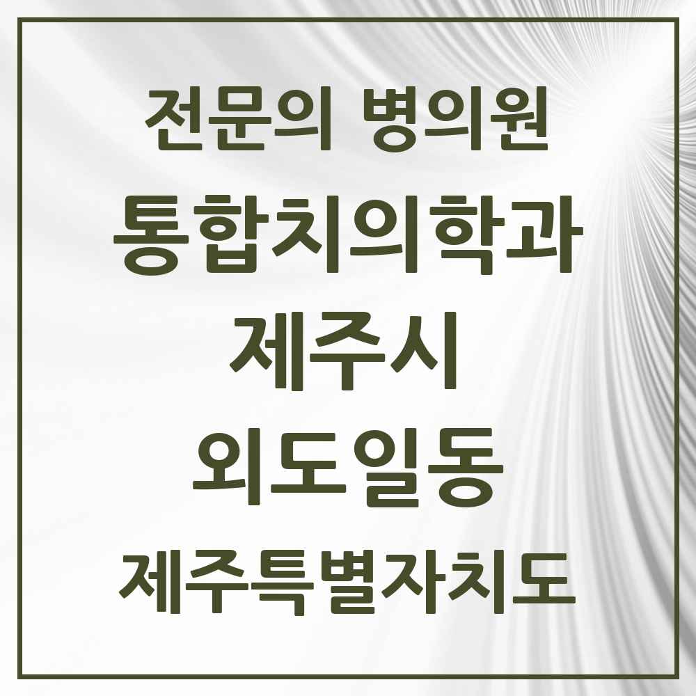 2025 제주특별자치도 제주시 외도일동 통합치의학과 전문의 치과 목록 27곳
