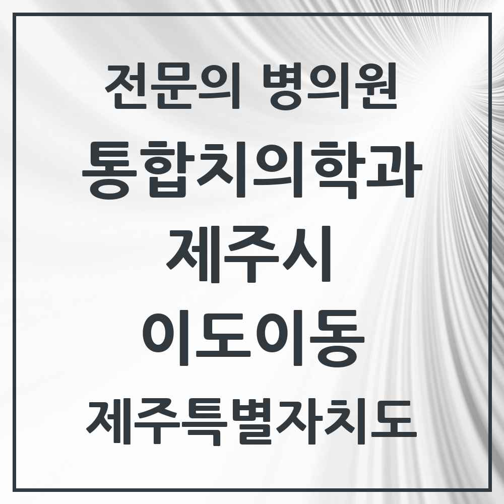 2025 이도이동 통합치의학과 전문의 치과 모음 23곳 | 제주특별자치도 제주시 추천 리스트