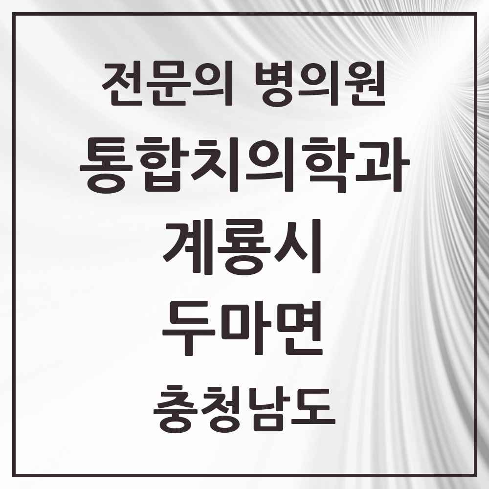 2025 충청남도 계룡시 두마면 통합치의학과 전문의 치과 목록 1곳